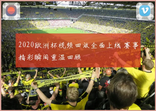 2020欧洲杯视频回放全面上线 赛事精彩瞬间重温回顾