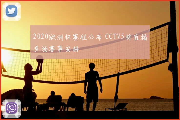 2020欧洲杯赛程公布 CCTV5将直播多场赛事安排