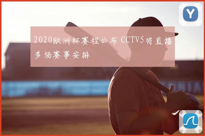 2020欧洲杯赛程公布 CCTV5将直播多场赛事安排