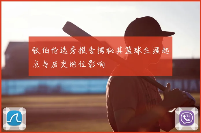 张伯伦选秀报告揭秘其篮球生涯起点与历史地位影响