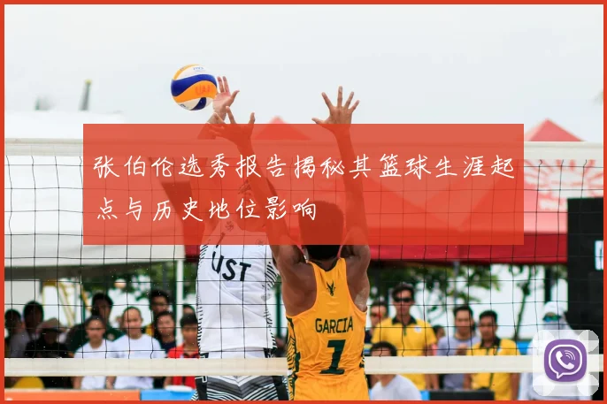 张伯伦选秀报告揭秘其篮球生涯起点与历史地位影响