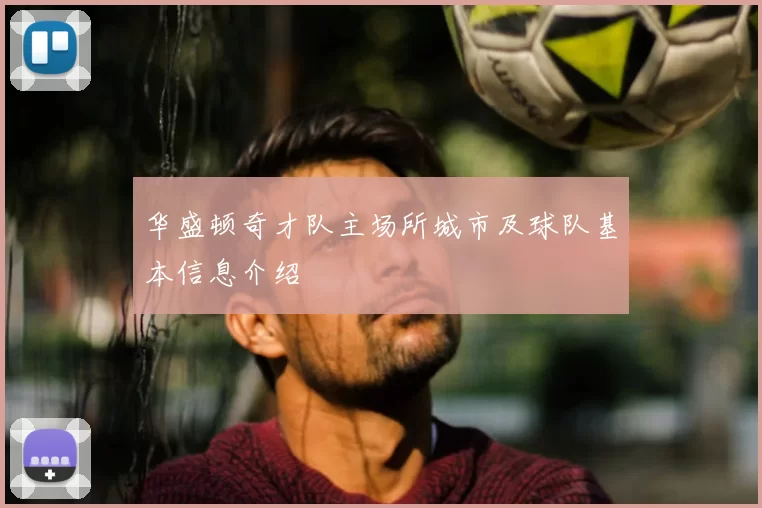 华盛顿奇才队主场所城市及球队基本信息介绍