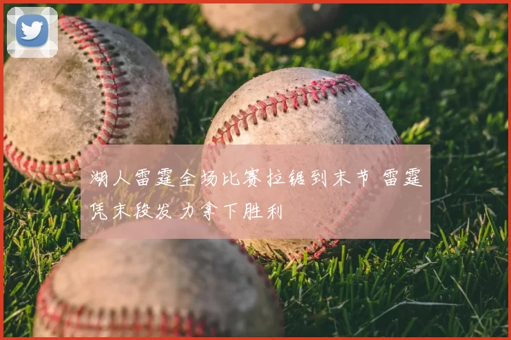 湖人雷霆全场比赛拉锯到末节 雷霆凭末段发力拿下胜利