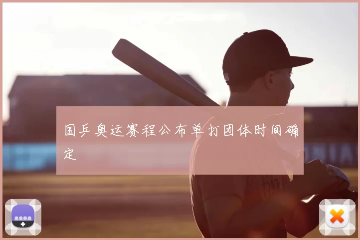国乒奥运赛程公布单打团体时间确定