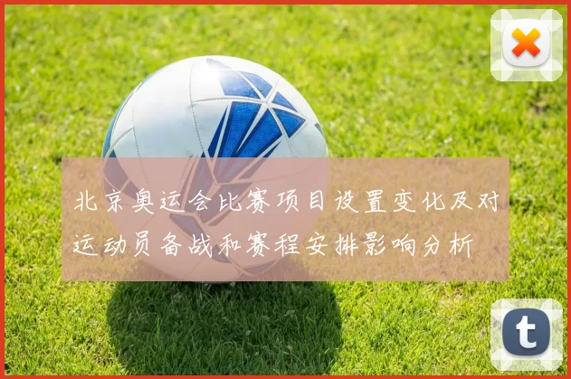 北京奥运会比赛项目设置变化及对运动员备战和赛程安排影响分析