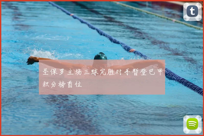 圣保罗主场三球完胜对手暂登巴甲积分榜首位