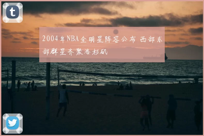 2004年NBA全明星阵容公布 西部东部群星齐聚洛杉矶