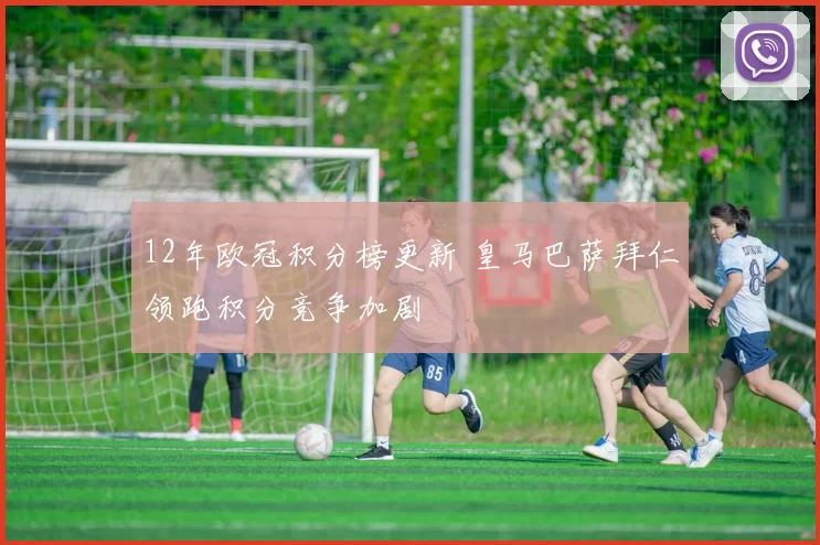 12年欧冠积分榜更新 皇马巴萨拜仁领跑积分竞争加剧