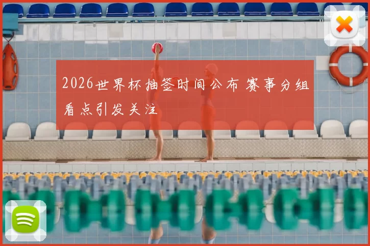 2026世界杯抽签时间公布 赛事分组看点引发关注