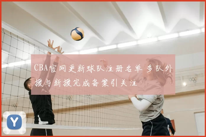 CBA官网更新球队注册名单 多队外援与新援完成备案引关注