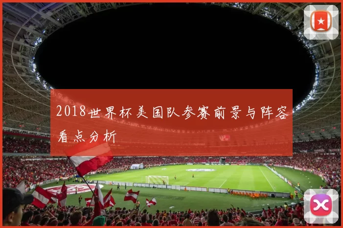 2018世界杯美国队参赛前景与阵容看点分析
