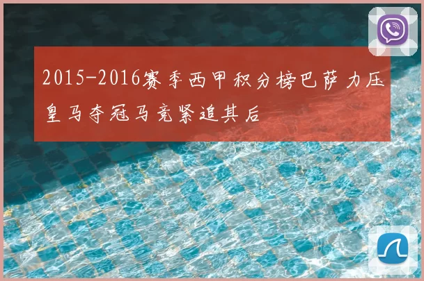 2015-2016赛季西甲积分榜巴萨力压皇马夺冠马竞紧追其后