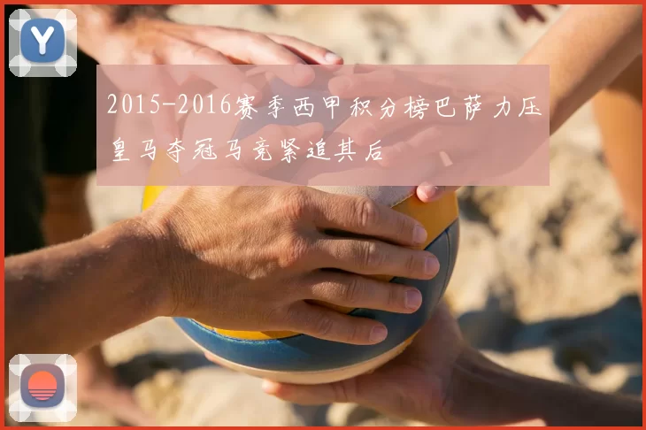 2015-2016赛季西甲积分榜巴萨力压皇马夺冠马竞紧追其后