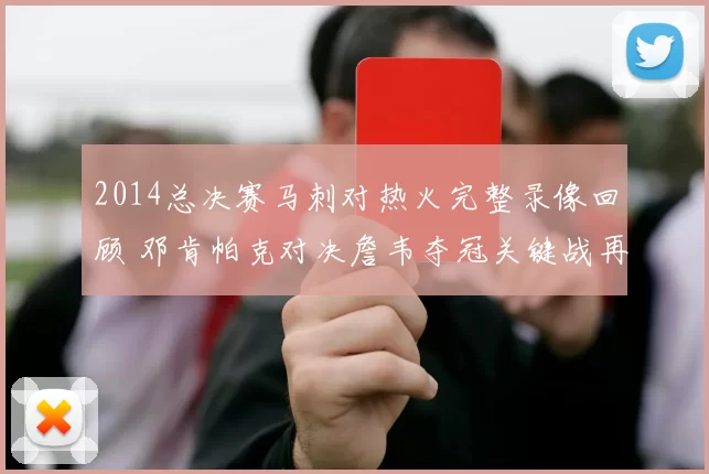 2014总决赛马刺对热火完整录像回顾 邓肯帕克对决詹韦夺冠关键战再看