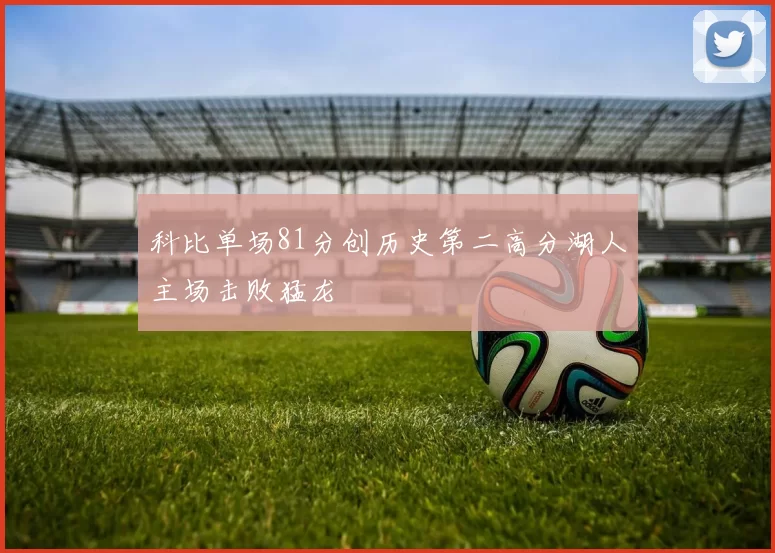 科比单场81分创历史第二高分湖人主场击败猛龙