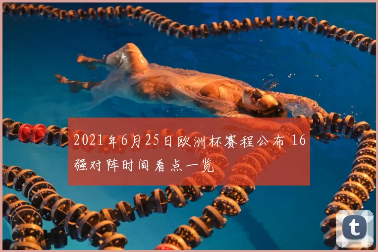 2021年6月25日欧洲杯赛程公布 16强对阵时间看点一览