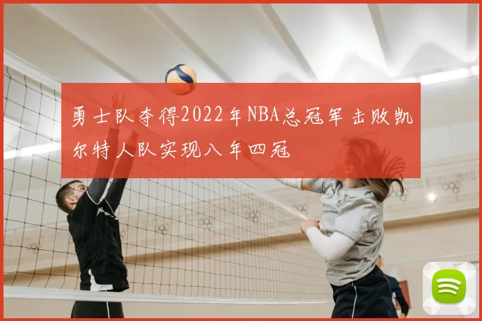 勇士队夺得2022年NBA总冠军击败凯尔特人队实现八年四冠