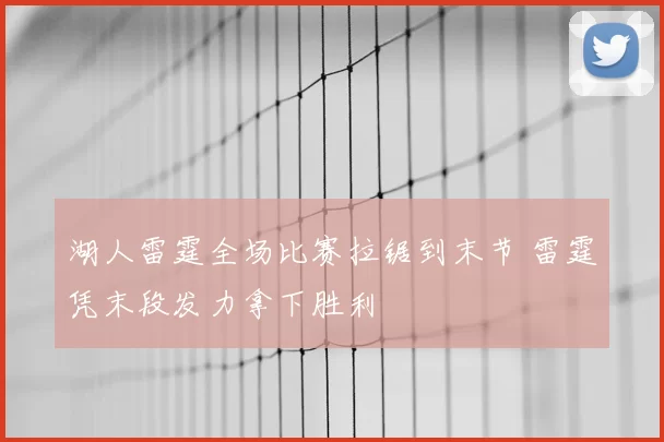湖人雷霆全场比赛拉锯到末节 雷霆凭末段发力拿下胜利