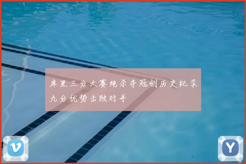 库里三分大赛绝杀夺冠创历史纪录九分优势击败对手