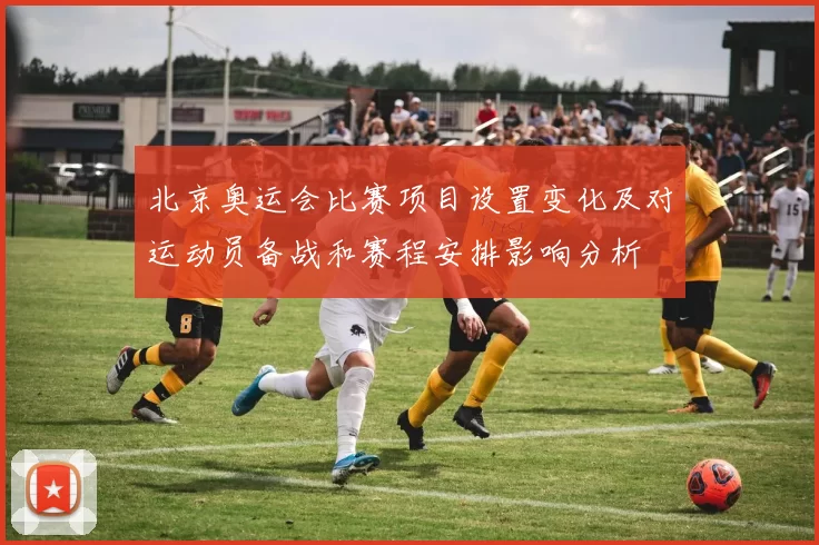 北京奥运会比赛项目设置变化及对运动员备战和赛程安排影响分析
