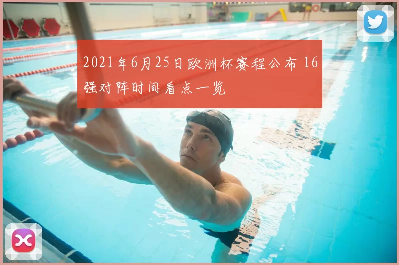 2021年6月25日欧洲杯赛程公布 16强对阵时间看点一览
