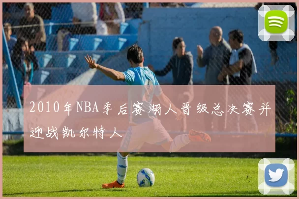 2010年NBA季后赛湖人晋级总决赛并迎战凯尔特人