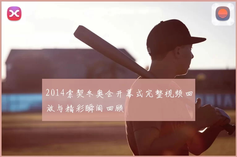 2014索契冬奥会开幕式完整视频回放与精彩瞬间回顾