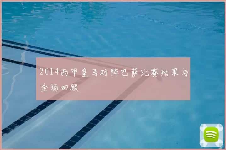 2014西甲皇马对阵巴萨比赛结果与全场回顾
