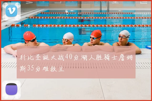 科比圣诞大战40分湖人胜骑士詹姆斯35分难救主